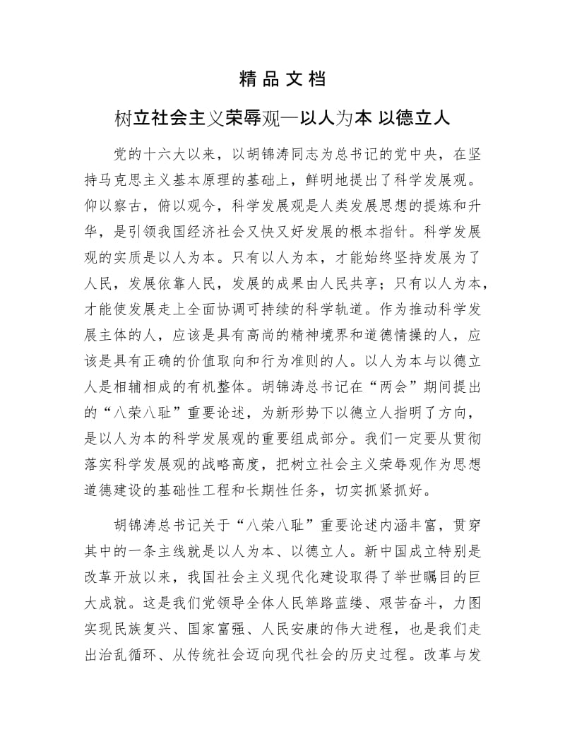 《树立社会主义荣辱观—以人为本 以德立人》.doc_第1页