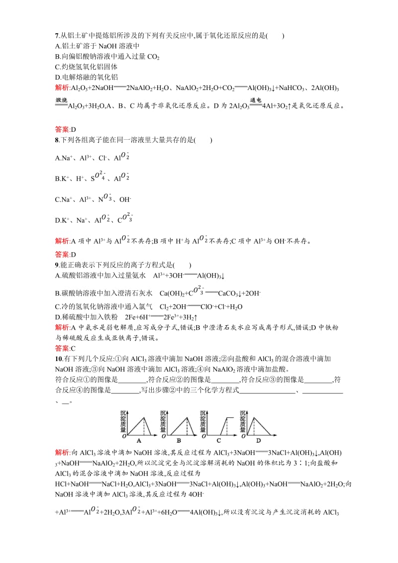 精品【苏教版】高一化学必修一全套练习：3.1.2铝的氧化物与氢氧化物　从铝土矿中提取铝 Word版含解析.doc_第2页