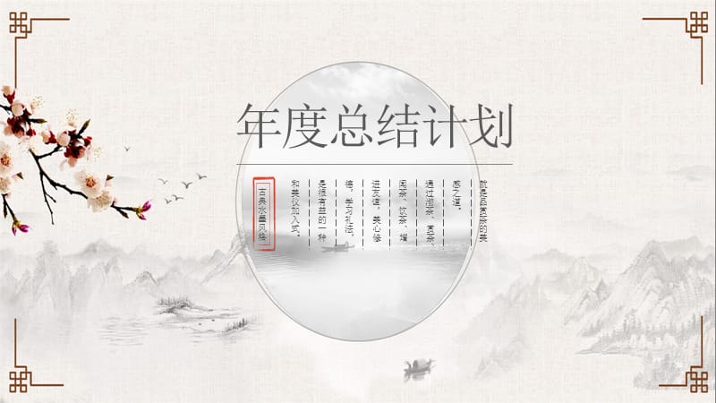 中国风年度总结计划工作汇报通用PPT模板.pptx_第1页