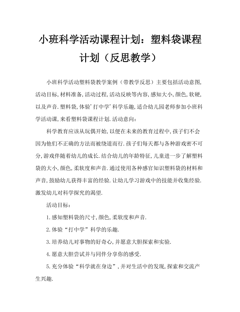 小班科学活动教案：塑料袋教案(附教学反思).doc_第1页