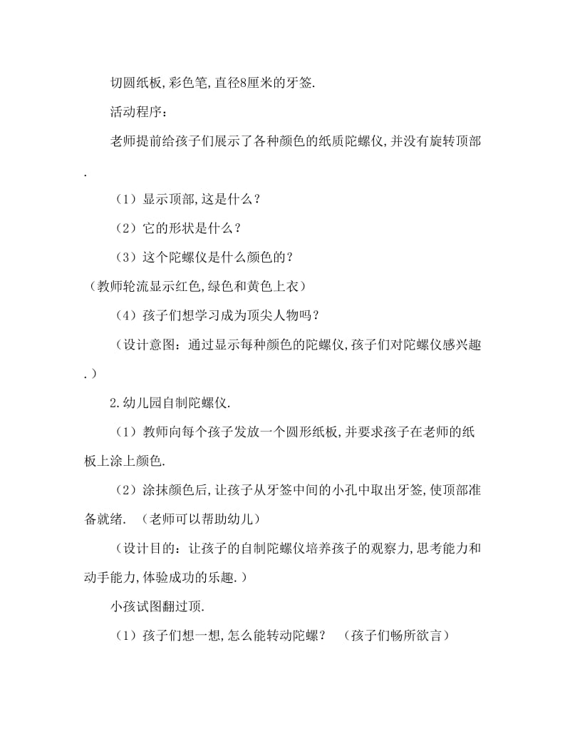 小班科学活动教案：纸陀螺教案(附教学反思).doc_第2页