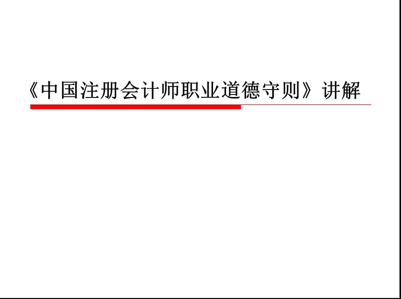 《中国注册会计师职业道德守则》讲解.ppt_第1页