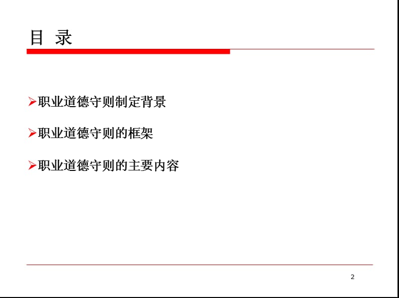 《中国注册会计师职业道德守则》讲解.ppt_第2页