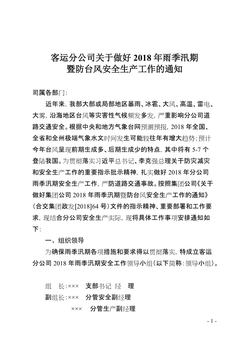 道路运输企业客运公司认真做好汛期安全生产工作方案.doc_第1页