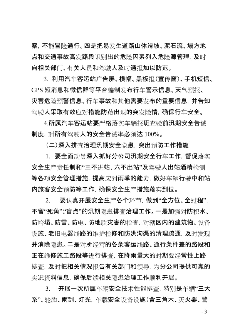 道路运输企业客运公司认真做好汛期安全生产工作方案.doc_第3页