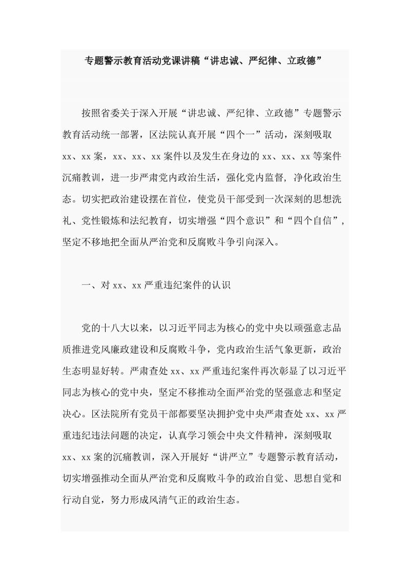 专题警示教育活动党课讲稿“讲忠诚、严纪律、立政德”.doc_第1页