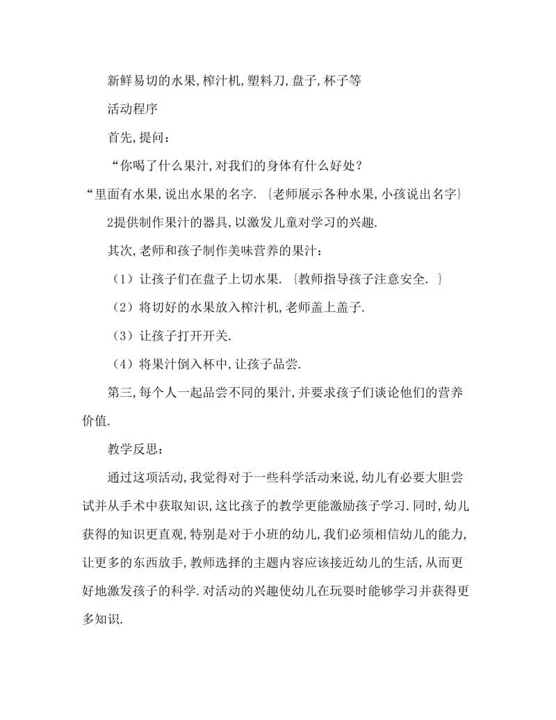 小班科学活动教案：做果汁教案(附教学反思).doc_第2页