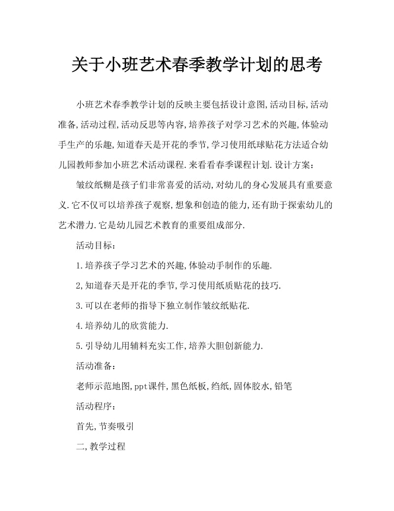 小班美术春天教案反思.doc_第1页