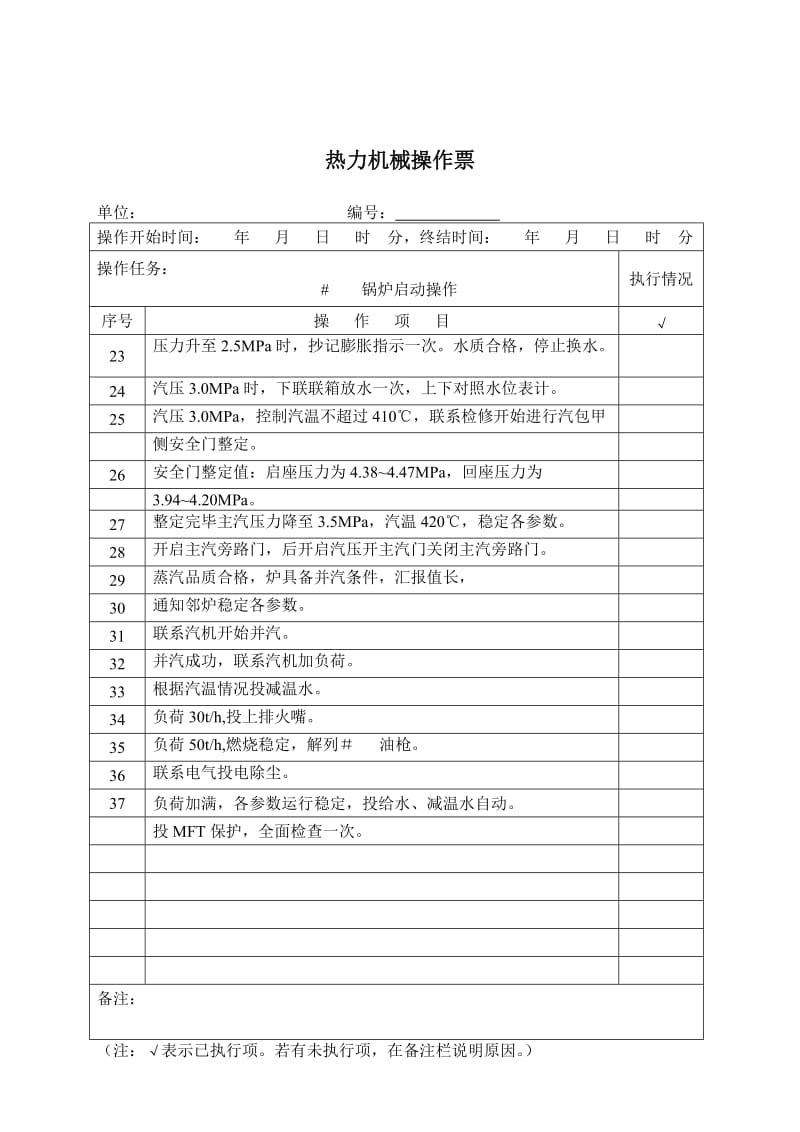 锅炉启动操作.doc_第2页