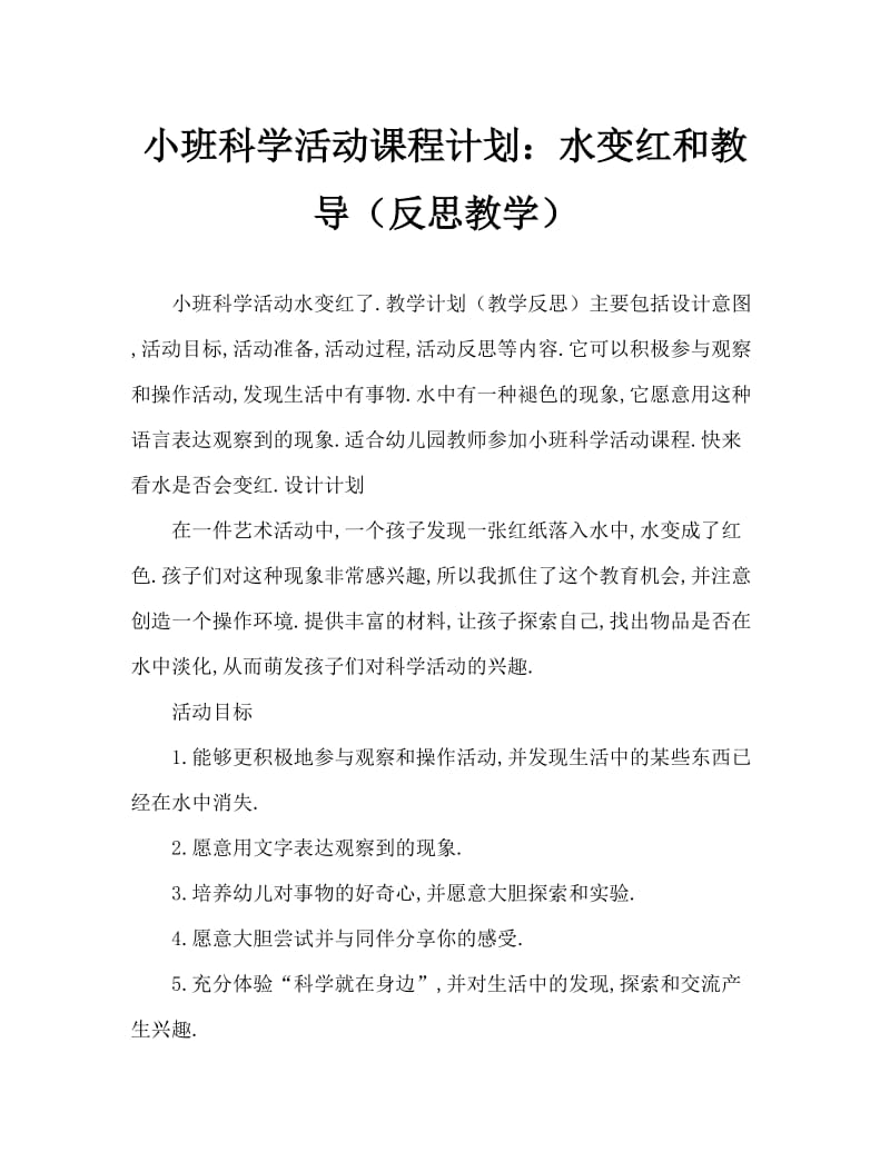 小班科学活动教案：水变红了教案(附教学反思).doc_第1页