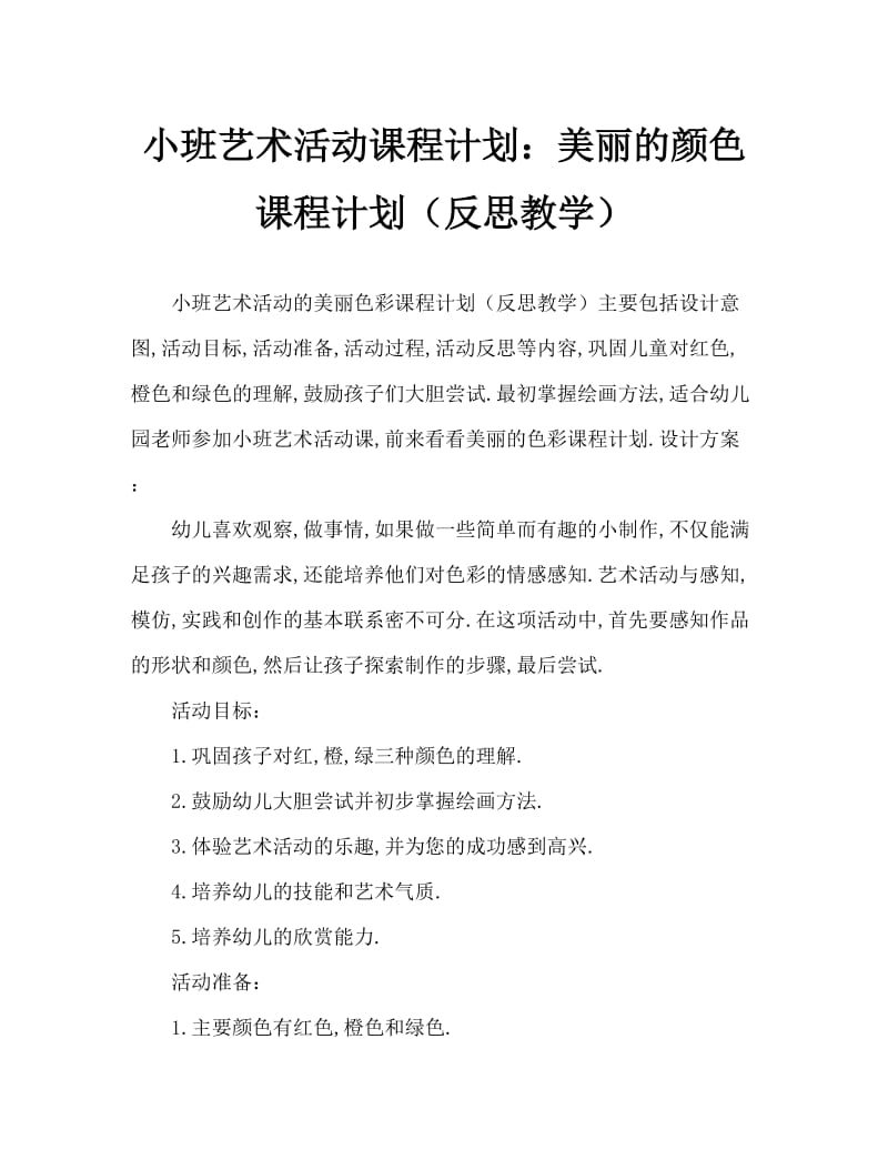 小班美术活动教案：美丽的颜色教案(附教学反思).doc_第1页