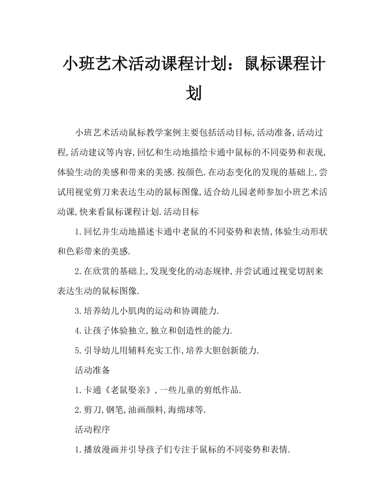 小班美术活动教案：老鼠教案.doc_第1页