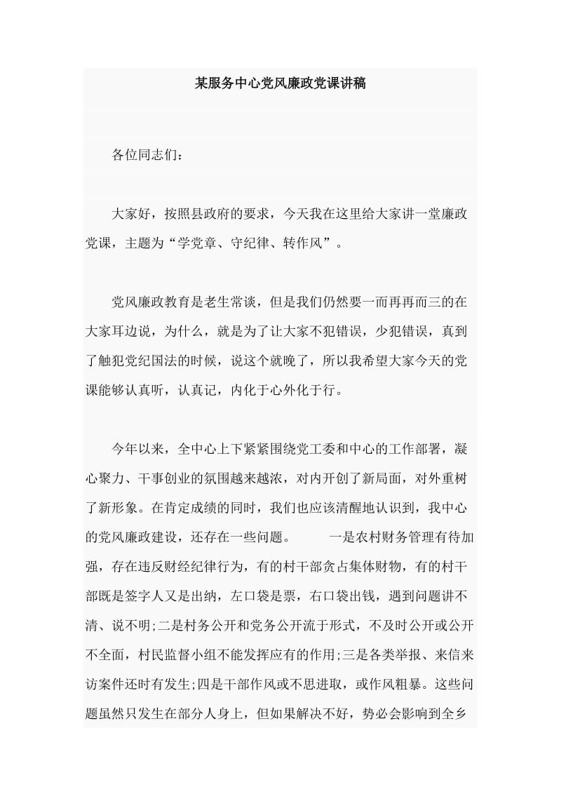 某服务中心党风廉政党课讲稿.doc_第1页