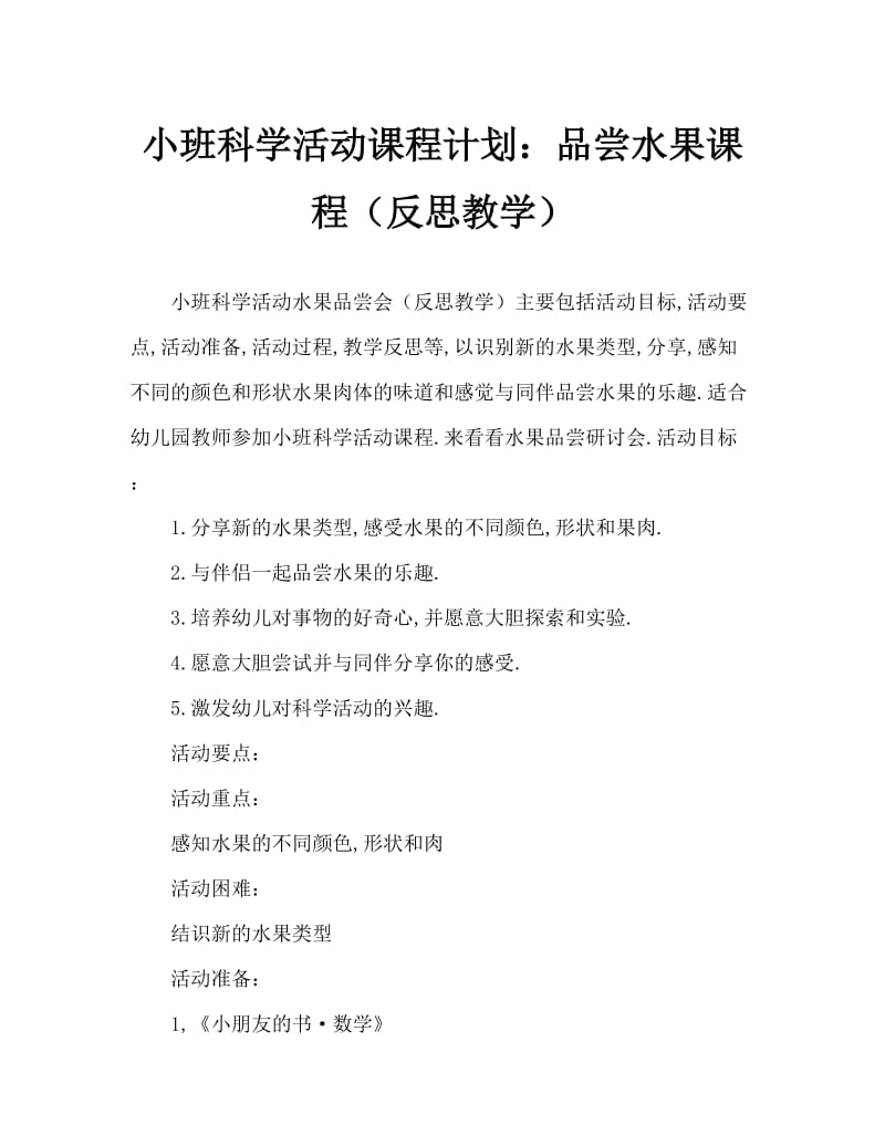 小班科学活动教案：水果品尝会教案(附教学反思).doc_第1页