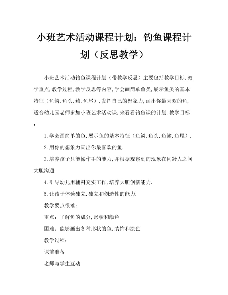 小班美术活动教案：捕鱼教案(附教学反思).doc_第1页