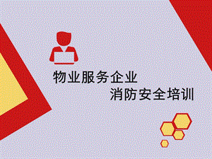 物业服务企业消防安全培训课件.ppt