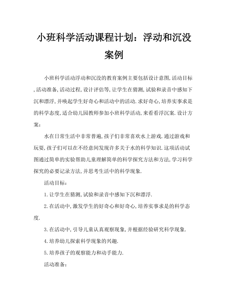 小班科学活动教案：浮与沉教案.doc_第1页