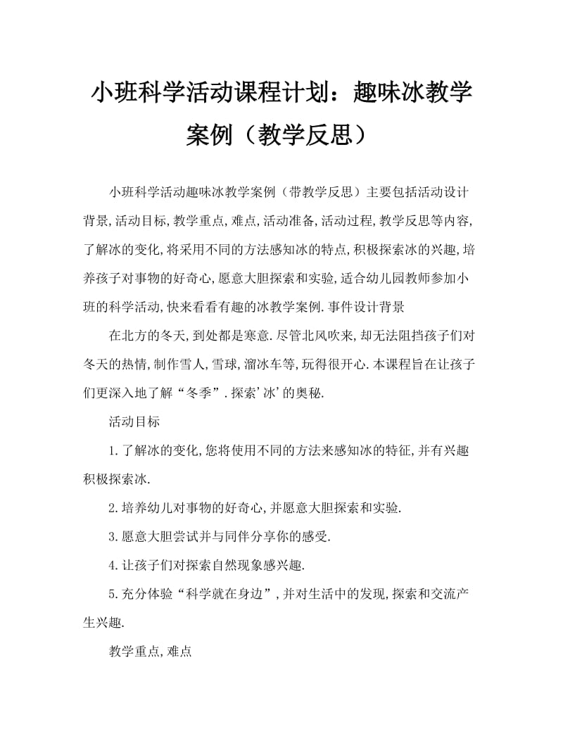 小班科学活动教案：好玩的冰教案(附教学反思).doc_第1页