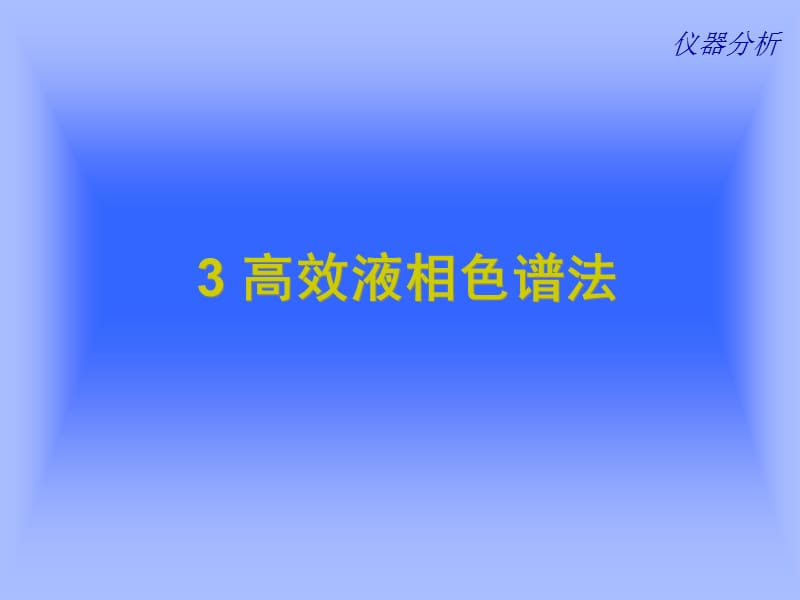 第2章 高效液相色谱分析法.ppt_第1页