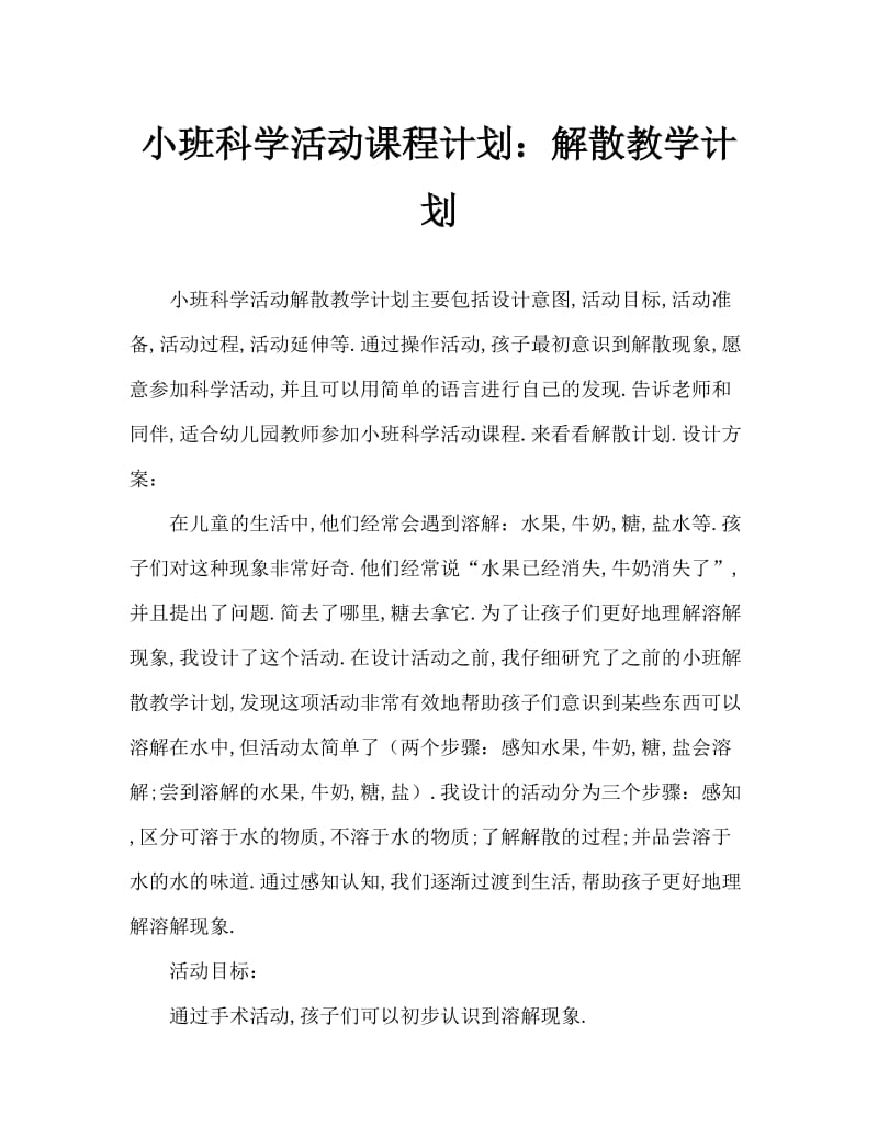 小班科学活动教案：溶解教案.doc_第1页