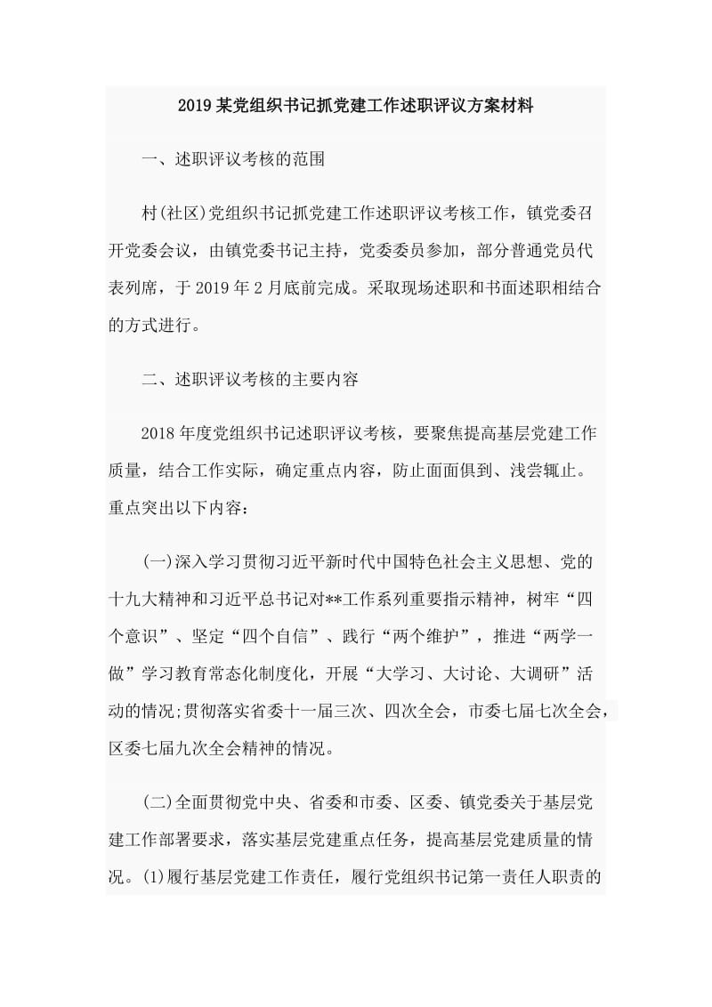 2019某党组织书记抓党建工作述职评议方案材料.doc_第1页