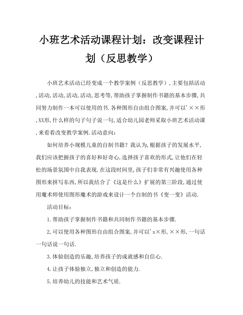 小班美术活动教案：变一变教案(附教学反思).doc_第1页