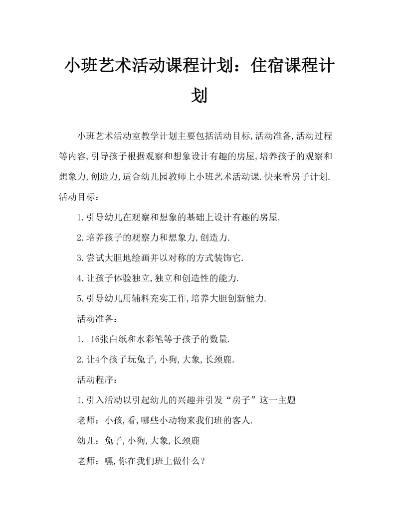 小班美术活动教案：房子教案.doc_第1页