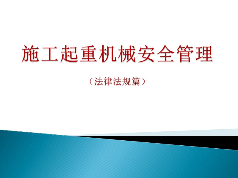 施工起重机械安全管理（法律法规）.ppt_第1页