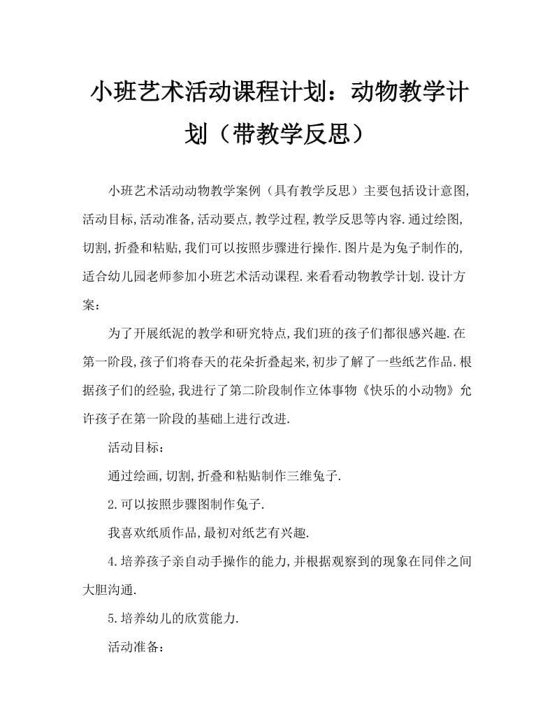 小班美术活动教案：动物教案(附教学反思).doc_第1页