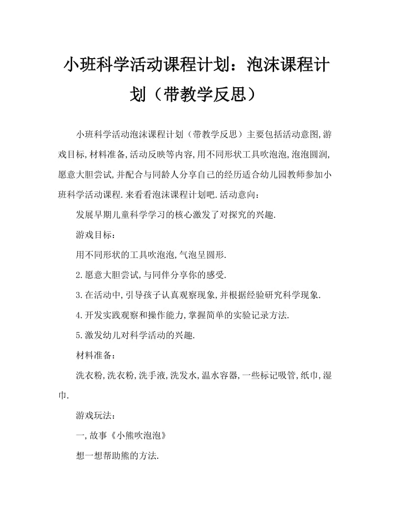 小班科学活动教案：泡泡教案(附教学反思).doc_第1页