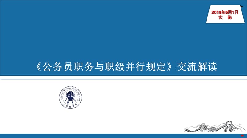 《公务员职务与职级并行规定》交流解读.ppt_第1页