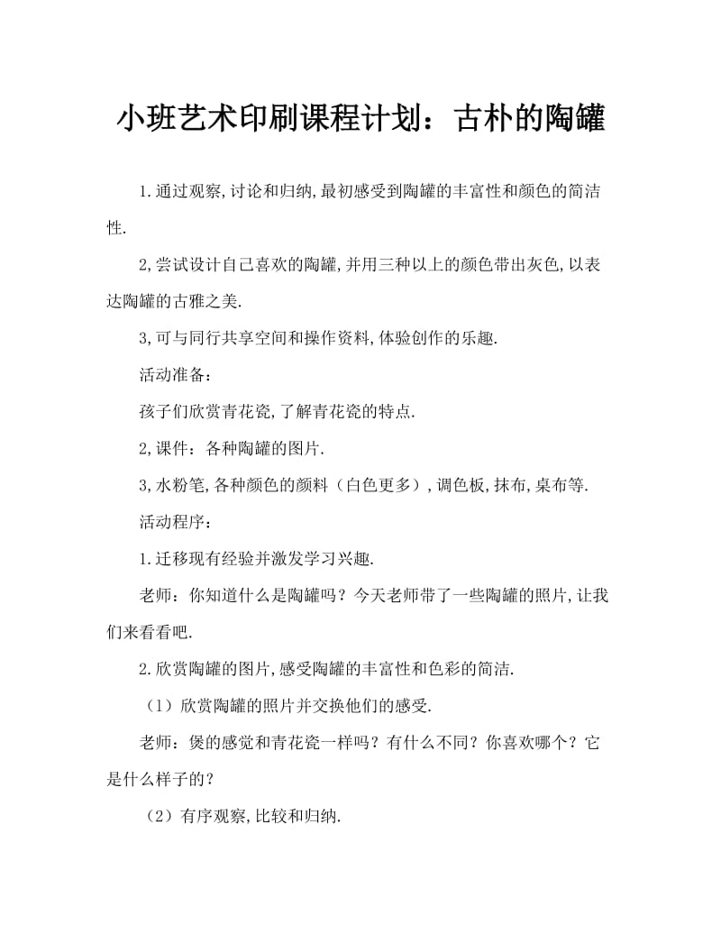 小班美术版画教案：古朴的陶罐.doc_第1页