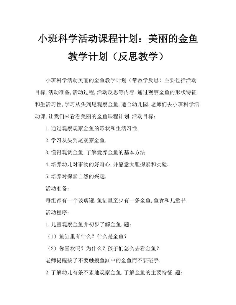 小班科学活动教案：美丽的金鱼教案(附教学反思).doc_第1页