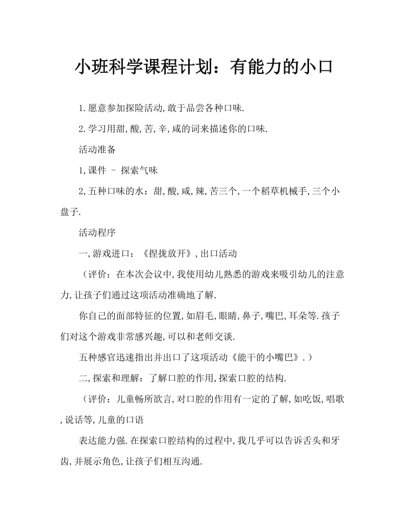 小班科学教案：能干的小嘴巴.doc_第1页