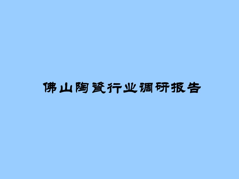 佛山陶瓷行业调研.ppt_第1页