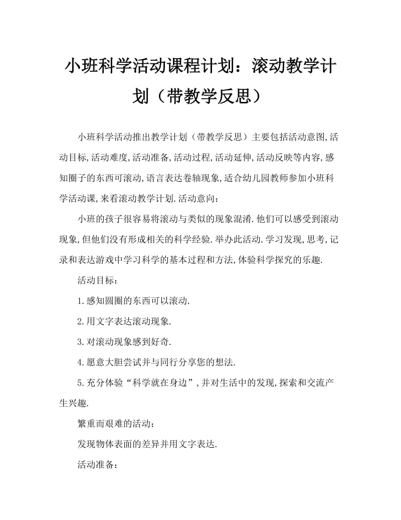 小班科学活动教案：滚一滚教案(附教学反思).doc_第1页