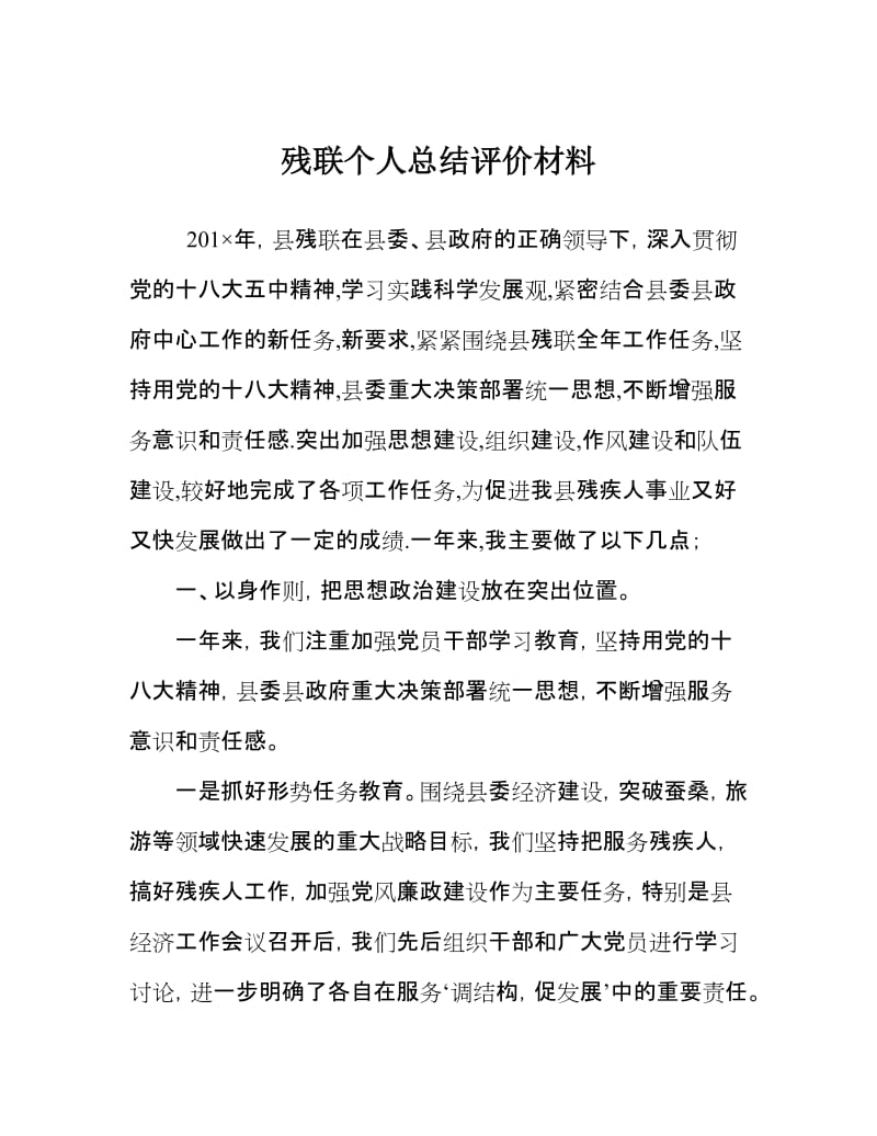 残联个人总结评价材料.doc_第1页