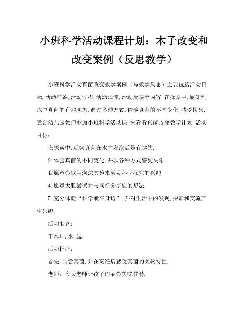 小班科学活动教案：木耳变变变教案(附教学反思).doc_第1页