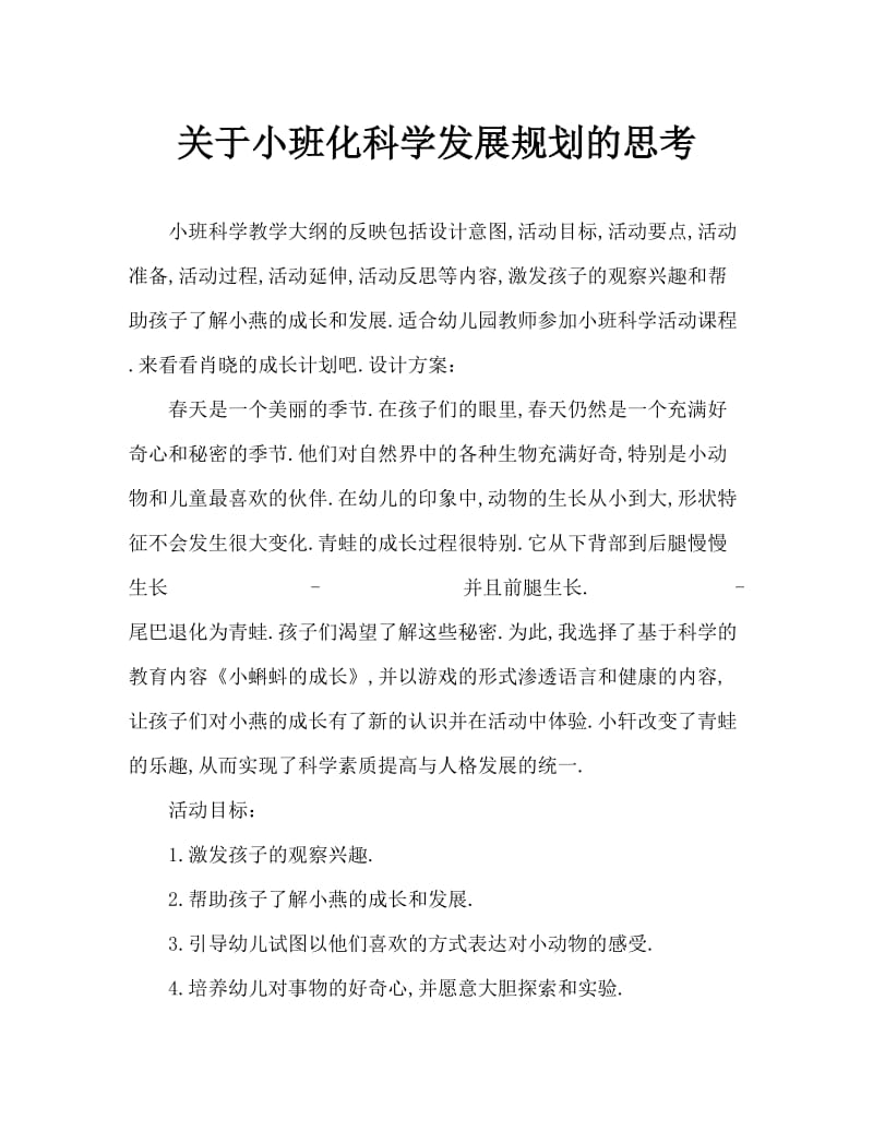 小班科学小蝌蚪的成长教案反思.doc_第1页