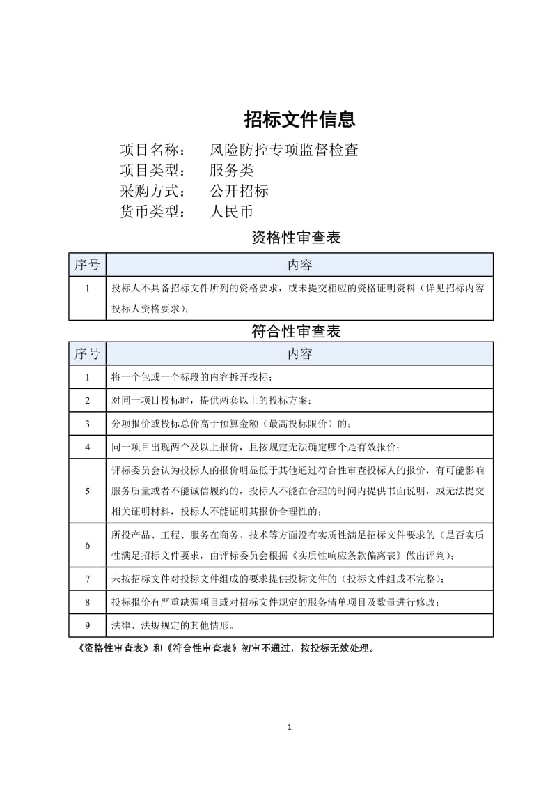 风险防控专项监督检查项目招标书.doc_第1页