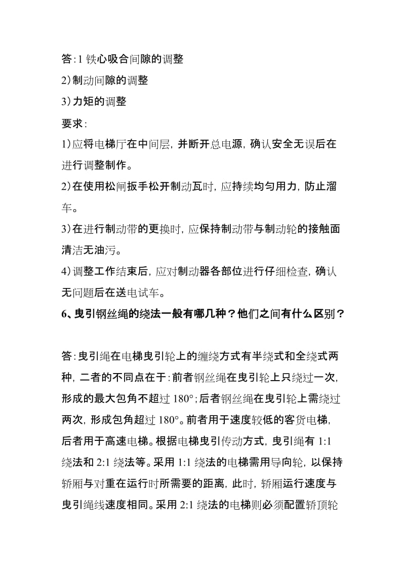 电梯机械安装维修人员实际答辩试题.doc_第2页