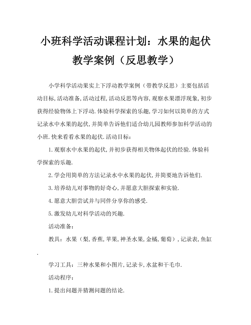 小班科学活动教案：水果的沉浮教案(附教学反思).doc_第1页