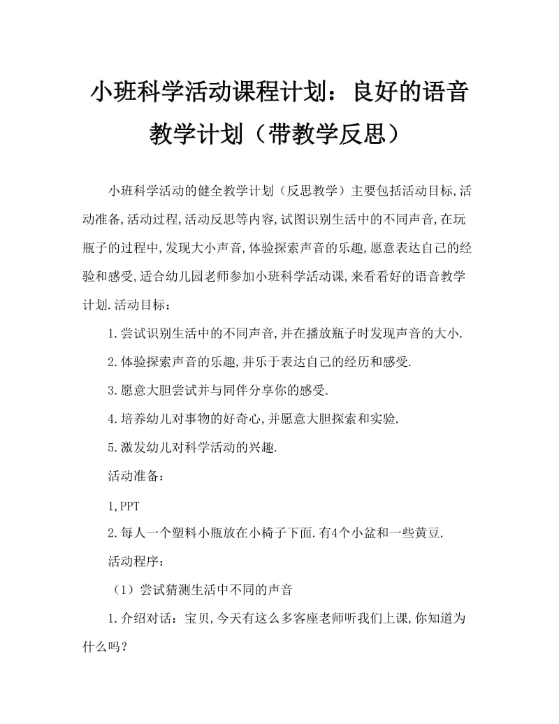 小班科学活动教案：好听的声音教案(附教学反思).doc_第1页