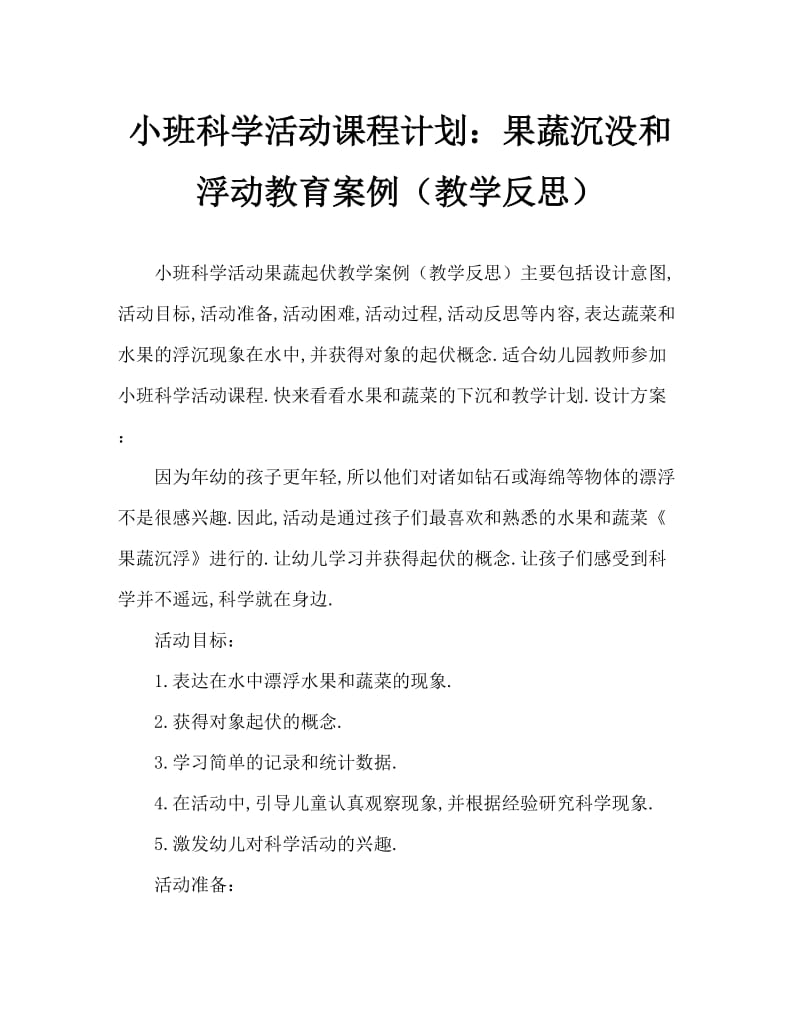 小班科学活动教案：果蔬沉浮教案(附教学反思).doc_第1页