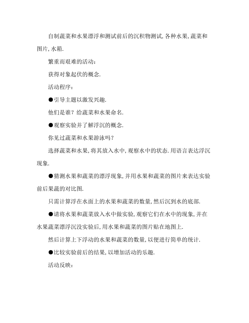 小班科学活动教案：果蔬沉浮教案(附教学反思).doc_第2页