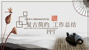 中国风工作总结通用ppt(1)模板.pptx