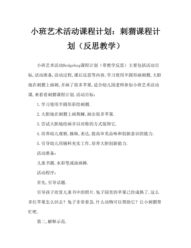 小班美术活动教案：刺猬教案(附教学反思).doc_第1页