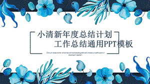 小清新工作总结通用ppt模板.pptx