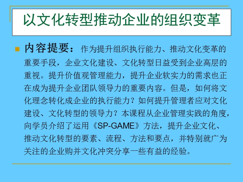 打造企业组织转型执行力——以文化转型推动企业的组织变革.ppt_第2页