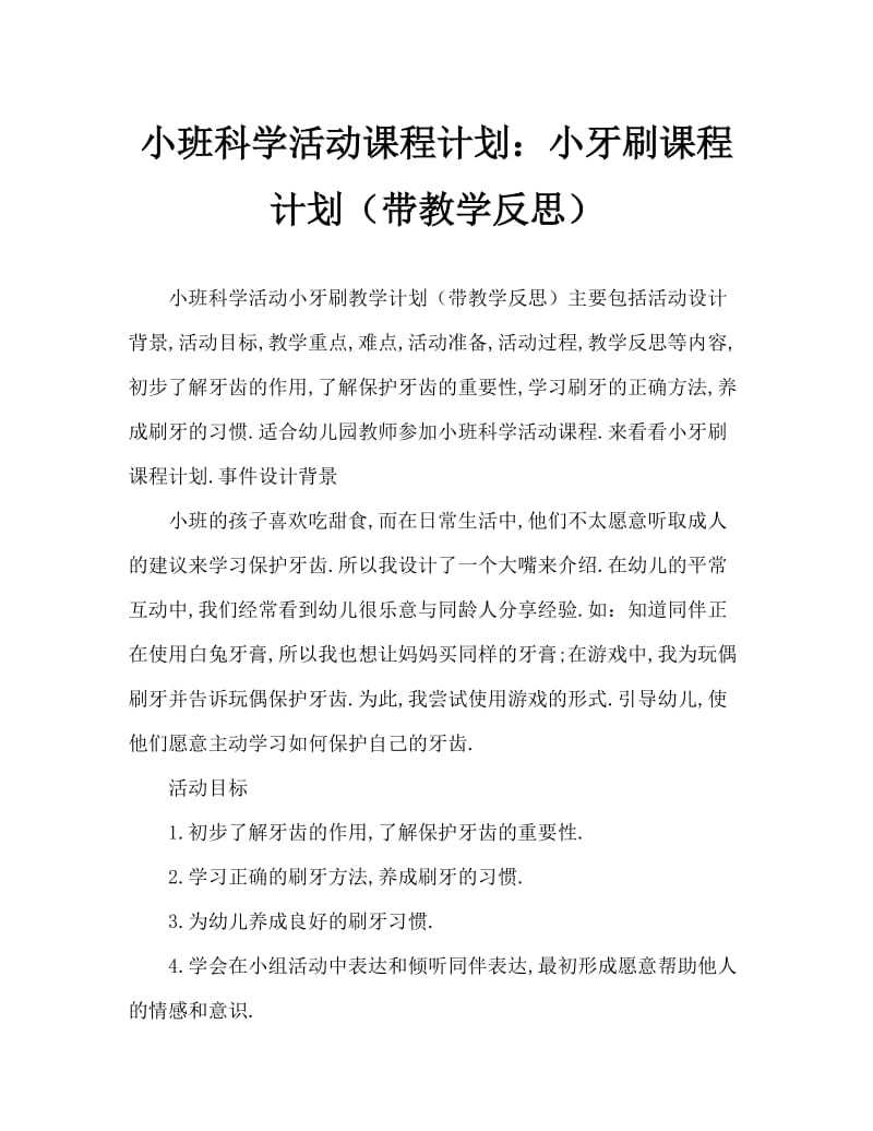 小班科学活动教案：小牙刷教案(附教学反思).doc_第1页